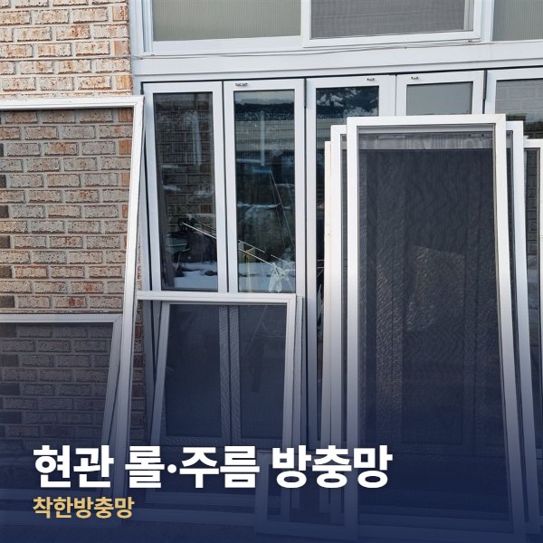 종로구 현관 롤·주름 방충망