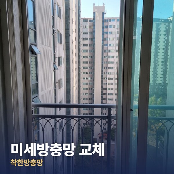 종로구 미세방충망 교체