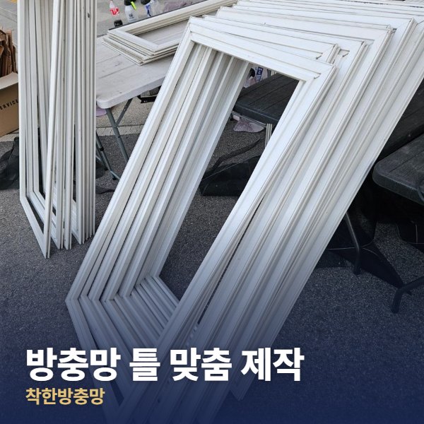 종로구 방충망 틀 맞춤 제작