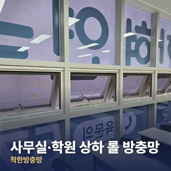 종로구 사무실·학원 상하 롤 방충망